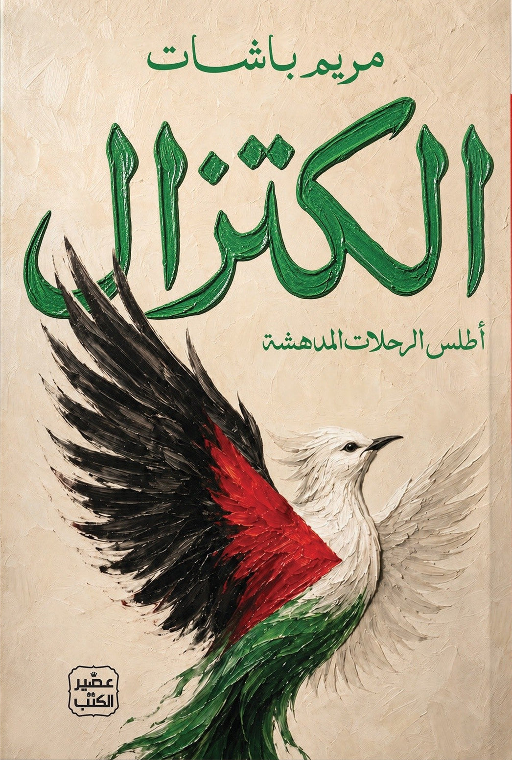 الكتزال