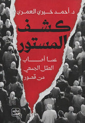 كشف المستور عما أصاب العقل الجمعي من قصور
