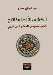 الكشف الأتم لمفاتيح كتاب فصوص الحكم لابن العربي