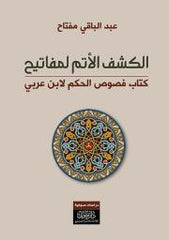 الكشف الأتم لمفاتيح كتاب فصوص الحكم لابن العربي