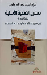 مسرح القضية الأصلية (البنية الفكرية في مسرح الدكتور سلطان  القاسمي)