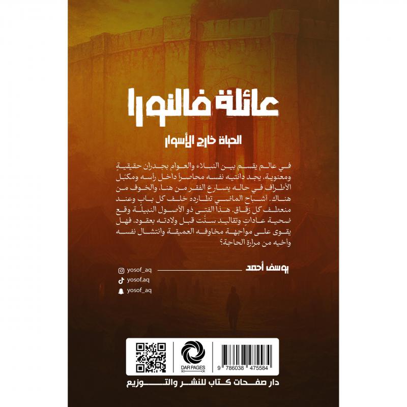 عائلة فالنورا