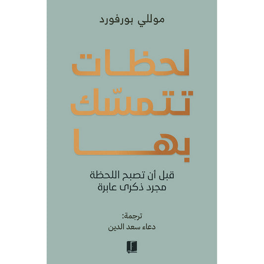 لحظات تتمسك بها