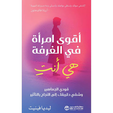 أقوى امرأة في الغرفة هي أنت