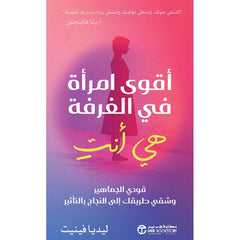 أقوى امرأة في الغرفة هي أنت