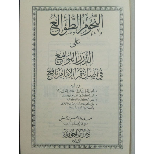 النجوم الطوالع على الدرر اللوامع في أصل مقرأ الإمام نافع GULF HORIZONS