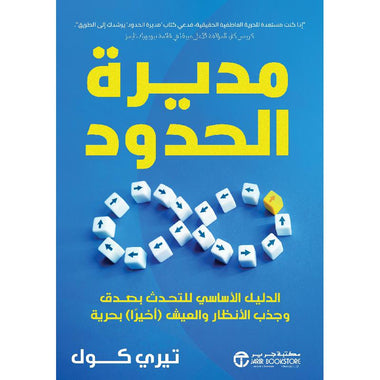 ‎مديرة الحدود الدليل الأساسي للتحدث بصدق وجذب الانظار والعيش أخيرا بحرية‎