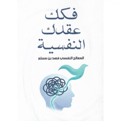 ‎فكك عقدك النفسية‎ | فهد مسلم‎