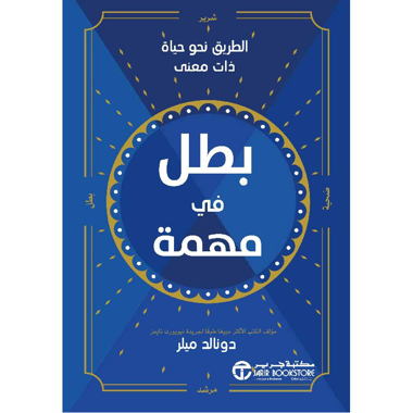 ‎بطل في مهمة - الطريق نحو حياة ذات معنى‎