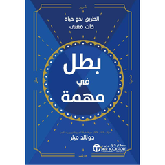 ‎بطل في مهمة - الطريق نحو حياة ذات معنى‎