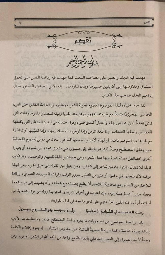 مفهوم فحولة الشعراء