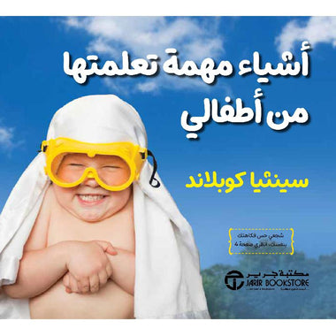 ‎أشياء مهمة تعلمتها من أطفالي شجعي حس فكاهتك بنفسك‎
