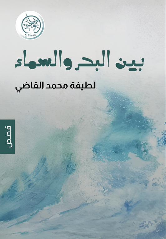 بين البحر والسماء
