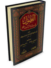 الفصول في سيرة الرسول