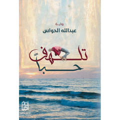‎تلهف حبا‎
