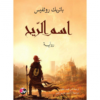 ‎اسم الريح‎ - Book Fanar