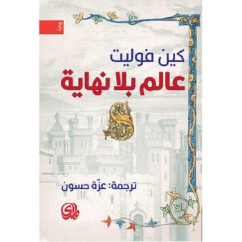 عالم بلا نهاية - Book Fanar