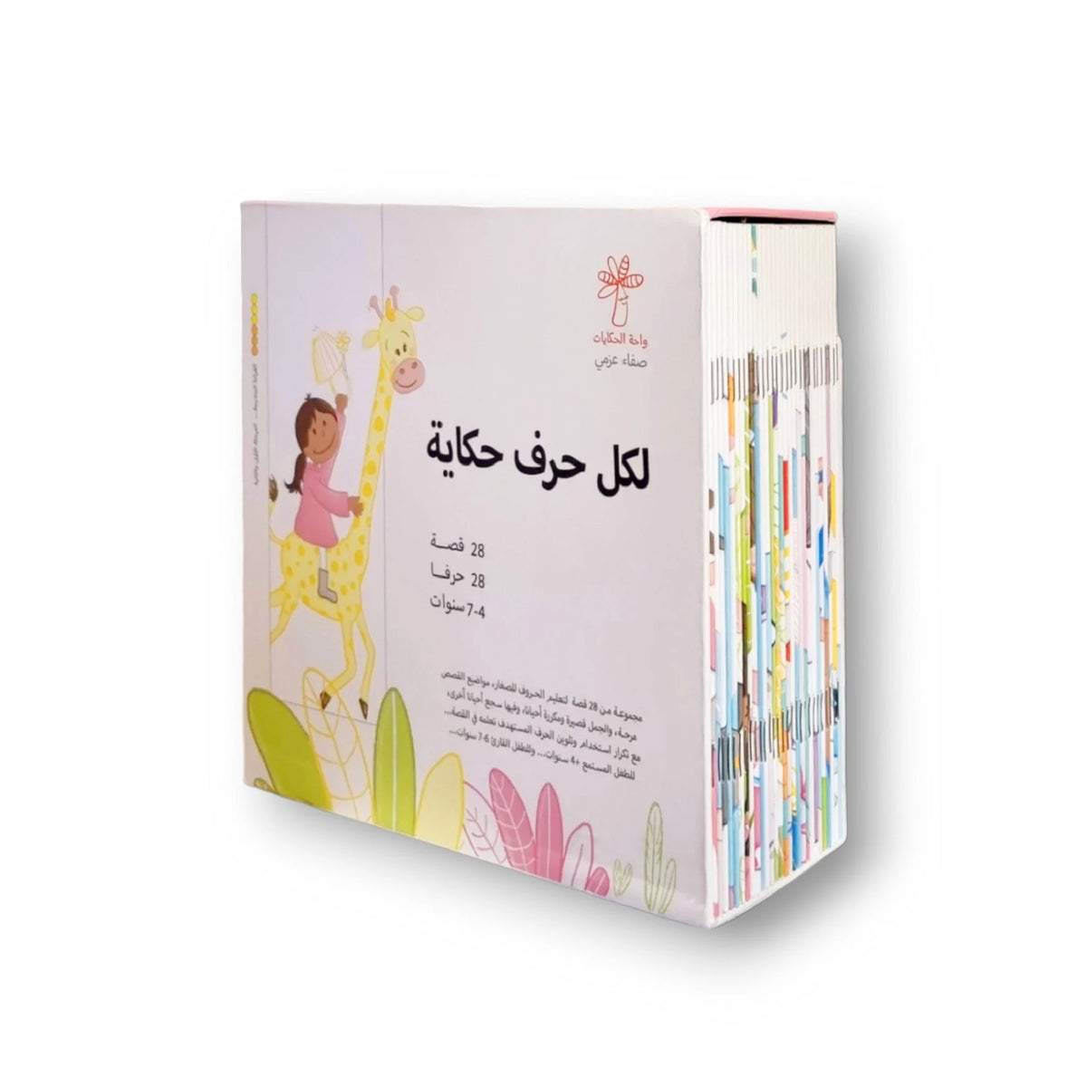 سلسلة  لكل حرف حكاية  - 28 كتاب واحة الحكايات