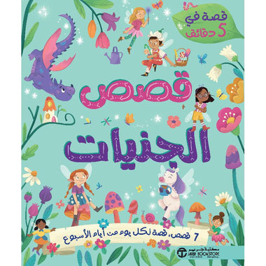 ‎حكايات في 5 دقائق قصص الجنيات