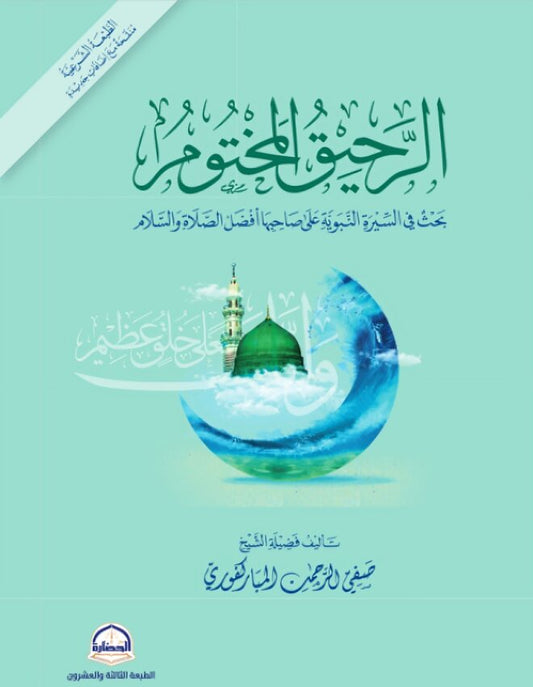 الرحيق المختوم - صفي الرحمن المباركفوري - Book Fanar