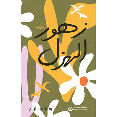 Joke flowers