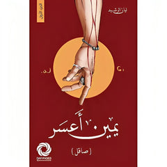 يمين أعسر الجزء الأول المنشورة 