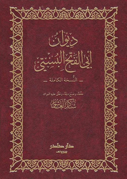 ديوان أبي الفتح البستي