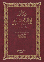 ديوان أبي الفتح البستي