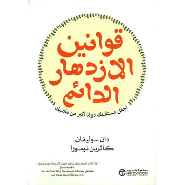 ‎قوانين الإزدهار الدائم اجعل مستقبلك دوما أكبر من ماضيك‎