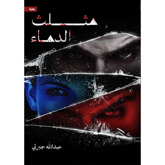 مثلث الدماء - Book Fanar