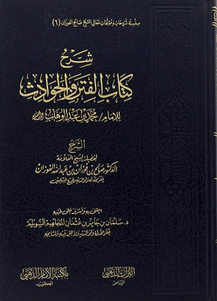 Explanation of the Book of Tribulations and Incidents by Imam Muhammad ibn Abd al-Wahhab, may God have mercy on him 