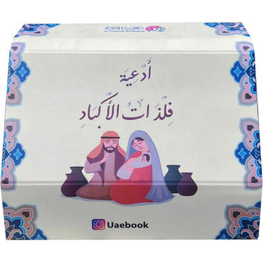‎كروت أدعية فلذات الأكباد‎