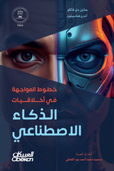 خطوط المواجهة في أخلاقيات الذكاء الاصطناعي
