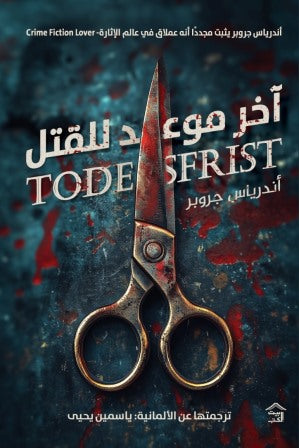 آخر موعد للقتل - Book Fanar
