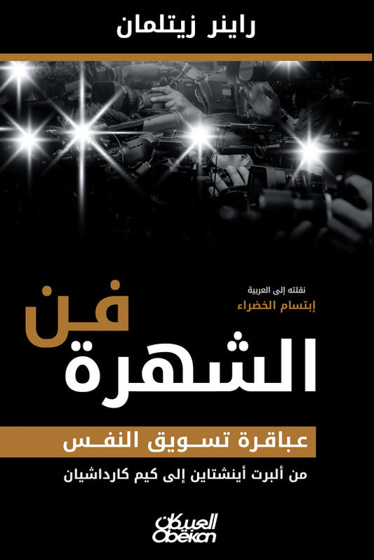 فن الشهرة عباقرة تسويق النفس