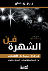 فن الشهرة عباقرة تسويق النفس