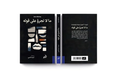 ما لا تجرؤ على قوله