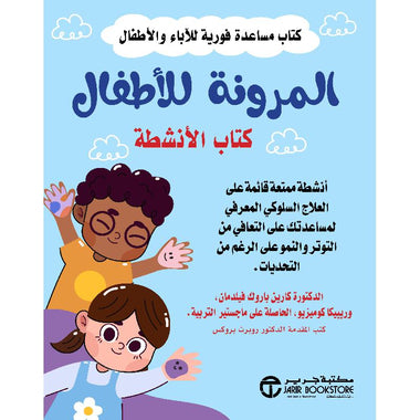 المرونة للأطفال - كتاب الأنشطة