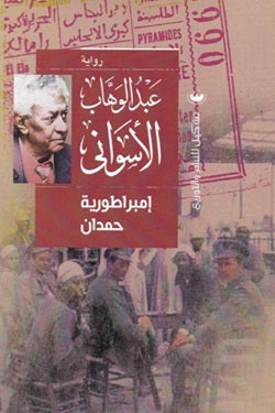 إمبراطورية حمدان - عبد الوهاب الأسواني