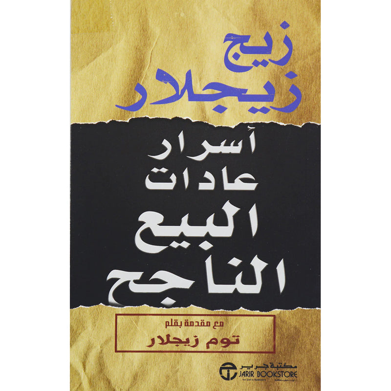 أسرار عادات البيع الناجح jarir bookstore