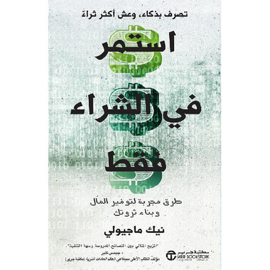 استمر في الشراء فقط طرق مجربة لتوفير المال وبناء ثروتك‎