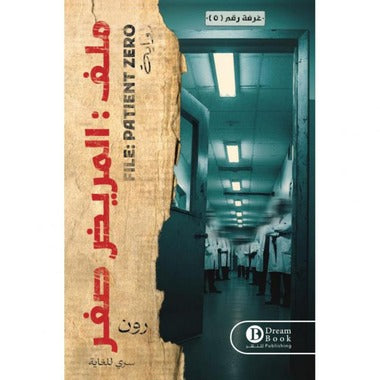‎ملف المريض صفر‎