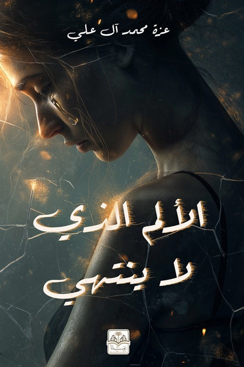 الألم الذي لا ينتهي
