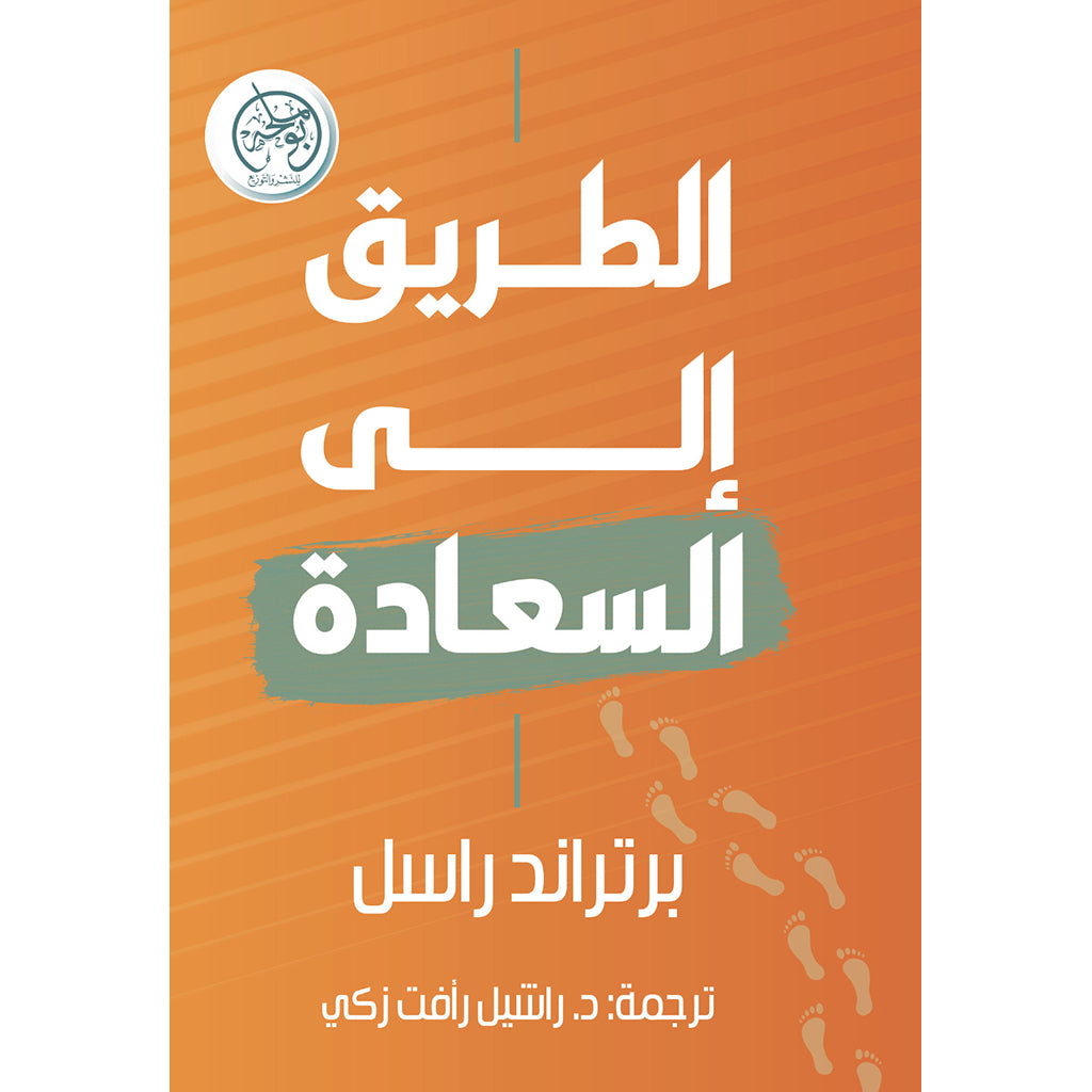 الطريق إلى السعادة