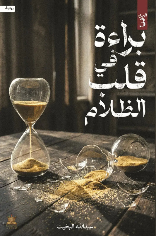 براءة في قلب الظلام - الجزء الثالث