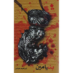 بنيامين
