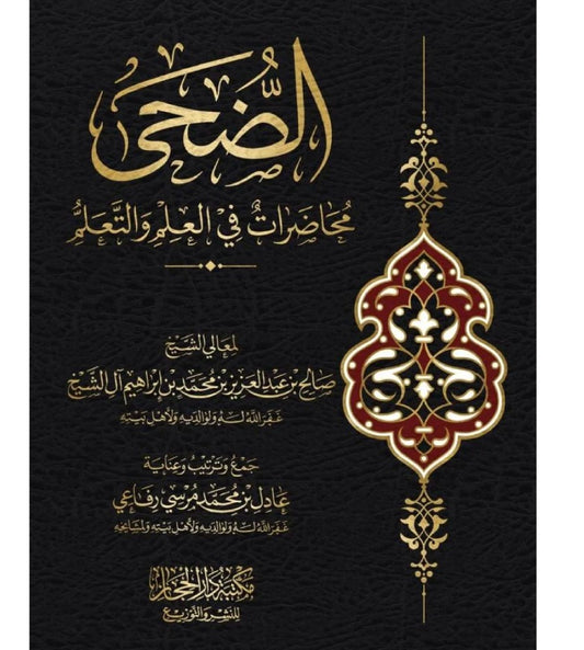 الضحى محاضرات في العلم والتعلم لمعالي الشيخ صالح بن عبد العزيز ال الشيخ - Book Fanar