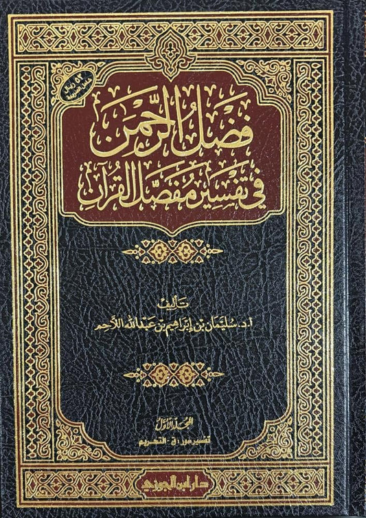 Fadl al-Rahman in the Detailed Interpretation of the Qur’an, 2 Volumes