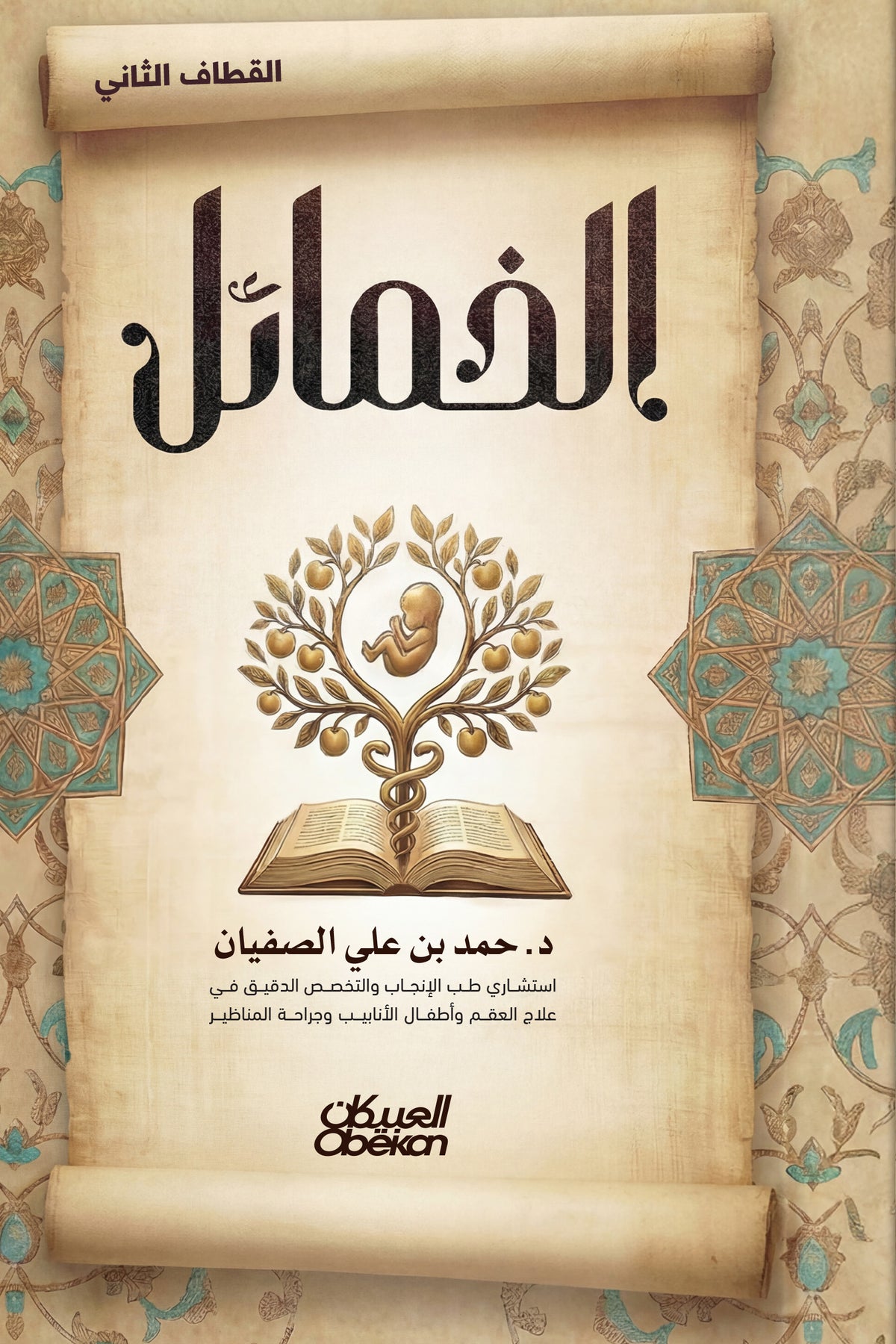 الخمائل القطاف الثاني