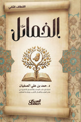 الخمائل القطاف الثاني